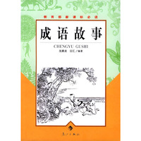 成语故事