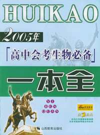 2005年高中会考生物必备一本全
