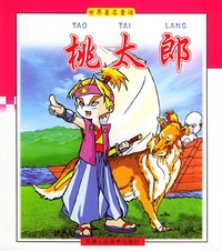 桃太郎——世界著名童话（注音版）