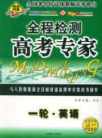 全脑突破：全程检测·高考专家：一轮·英语（附教师参考答案）