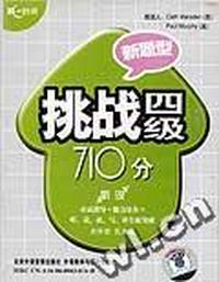 新题型挑战四级710分(听说)(磁带4盘)