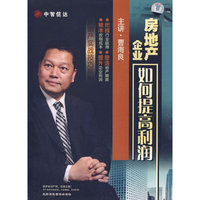 房地产企业如何提高利润 6碟装(DVD)