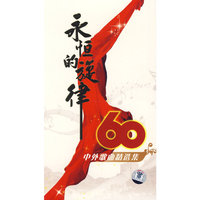 永恒的旋律 中外歌曲精选集(4CD)