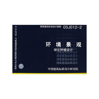 环境景观--绿化种植设计(建筑标准图集)