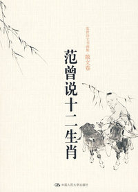 范曾说十二生肖（范曾诗文书画集·散文卷）（精装本）