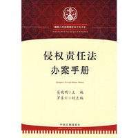 侵权法实务书系——侵权责任法办案手册