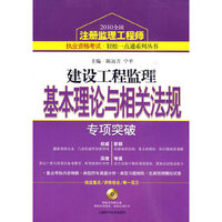 建设工程监理基本理论与相关法规专项突破