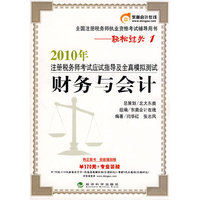 财务与会计轻松过关1—2010年注册税务师应试指导及全真模拟测试