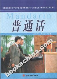 普通话