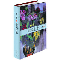 龙凤艺术(文学大师后半生心血力作,文物爱好者与收藏者的必读书)