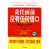 责任面前，没有任何借口