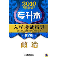 2010政治入学考试指导(第7版)(专升本)
