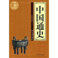 中国通史（全四册）
