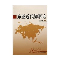 东亚近代知形论