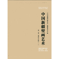 克孜尔石窟(二)-中国新疆壁画艺术-第二卷