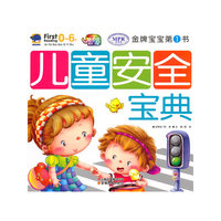 金牌宝宝-儿童安全宝典