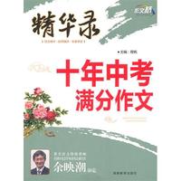 作文桥精华录《十年中考满分作文大全》