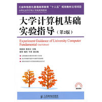 大学计算机基础实验指导(第2版)(工业和信息化普通高等教育“十二五”规划教材立项项目)