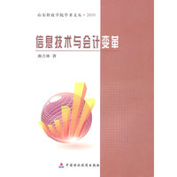 信息技术与会计变革