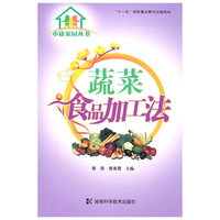 小康家园丛书--蔬菜食品加工法
