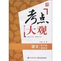 语文-四年级-人教版-考点大观-新课标版
