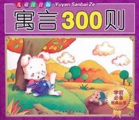 寓言300则