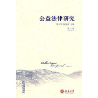公益法律研究(第一卷)