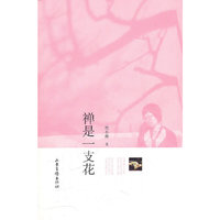 禅是一枝花