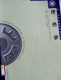 传热学 自考