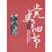 党史细节-中国共产党90年若干重大事件探源