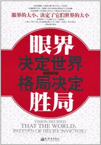 眼界决定世界 格局决定胜局