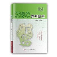 发酵床养鸡技术