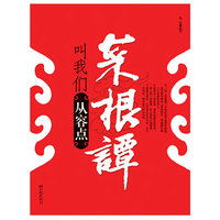 菜根谭叫我们从容点