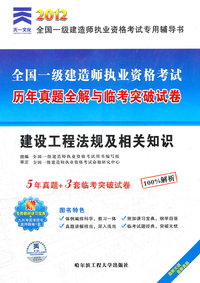 建设工程法规及相关知识历年真题全解与联考突破试卷(2011一级建造师)