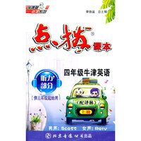 英语：四年级上（配译林）《特高级教师点拨》磁带