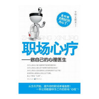 职场心疗-做自己的心理医生