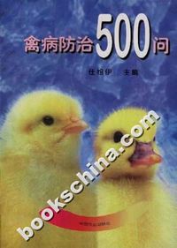 禽病防治500问