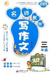 名师教你写作文3年级