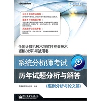 系统分析师考试历年试题分析与解答(案例分析与论文篇)
