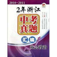 社会政治(2010-2011)/2年浙江中考真题汇编