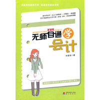 无师自通学会计