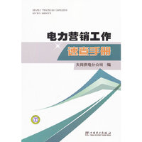 电力营销工作速查手册