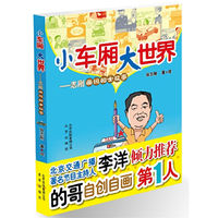 小车厢 大世界——志刚画说的士故事