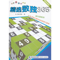 精选数独365--挑战进阶