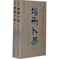 增删卜易(全二册）