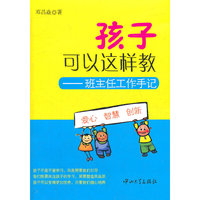 孩子可以这样教-班主任工作手记