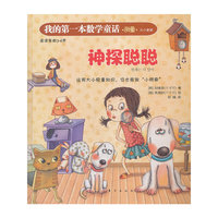 我的第一本数学通话：神探聪聪（测量大小重量）（这是一本注重培养孩子数学思维与应用的绘本）