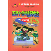 五光十色的新科技(科技分册)/智慧喷泉少儿科普丛书