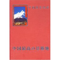 中国国家地理—选美中国—中国最美的地方排行榜 （日文）
