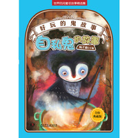好玩的“鬼”故事——自私鬼的故事